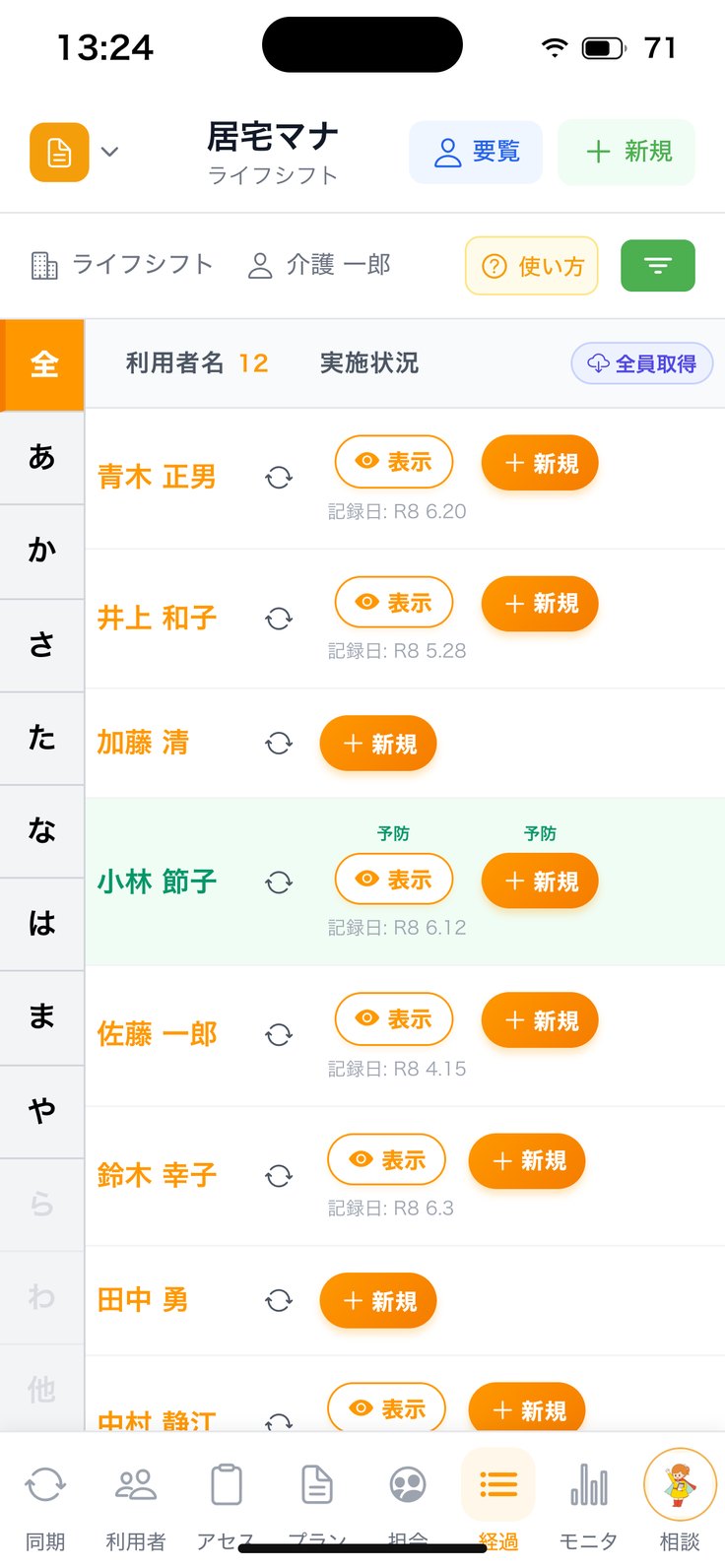 支援経過の一覧
