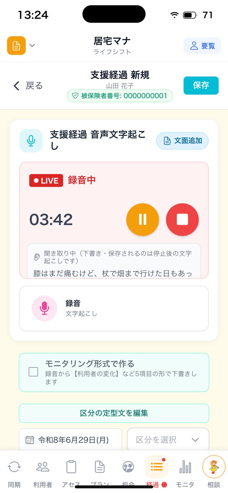 支援経過の録音カード（右上に「文面追加」）