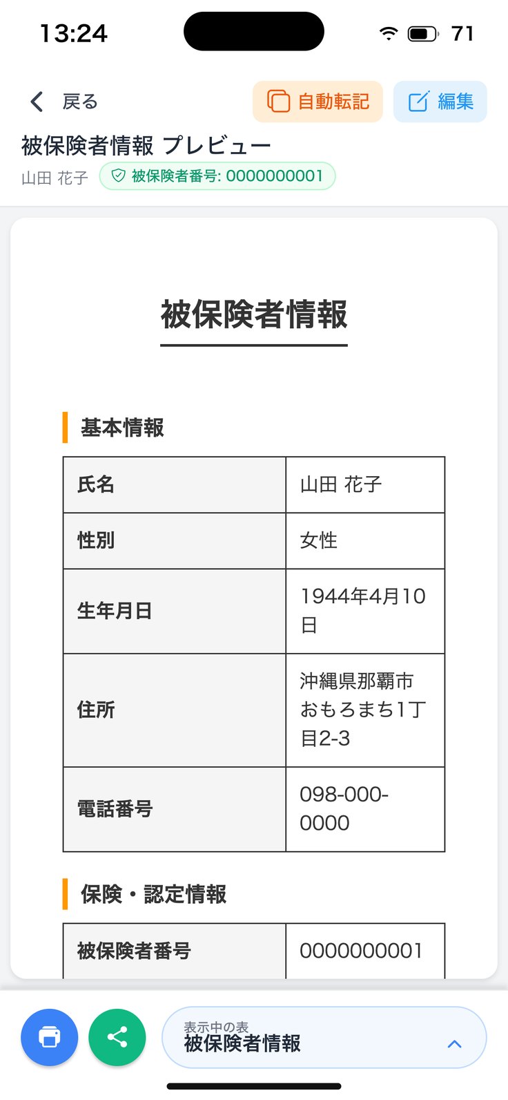 被保険者情報プレビュー
