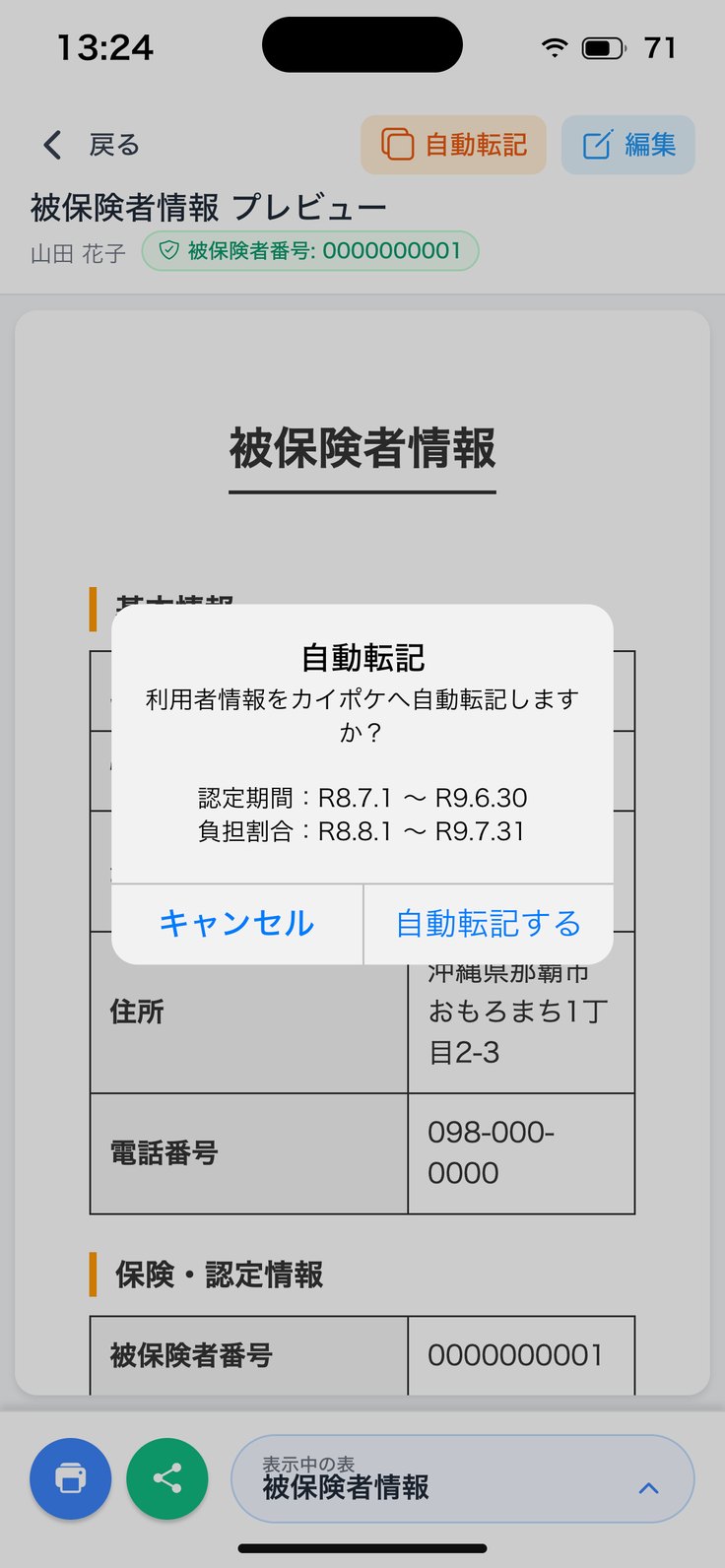 自動転記の確認