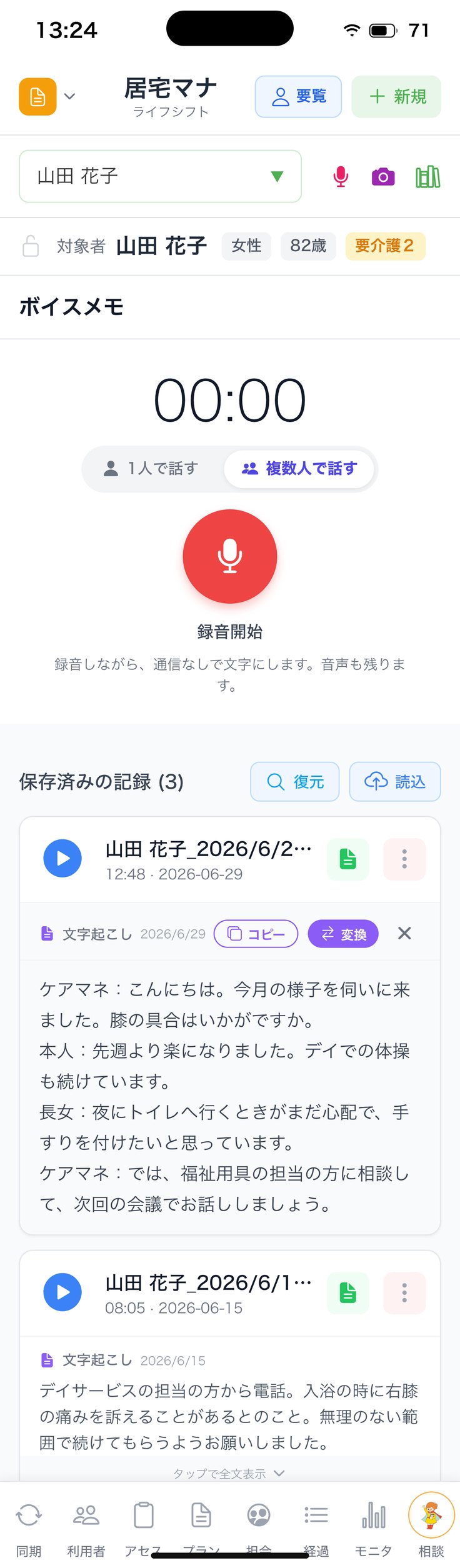 ボイスメモ（待機中・1人で話す／複数人で話す）
