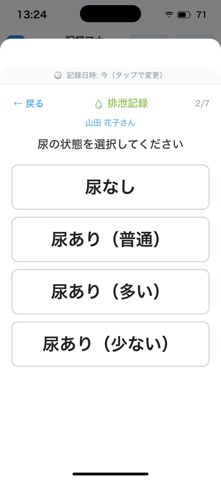 排泄記録の尿の状態を選ぶ画面