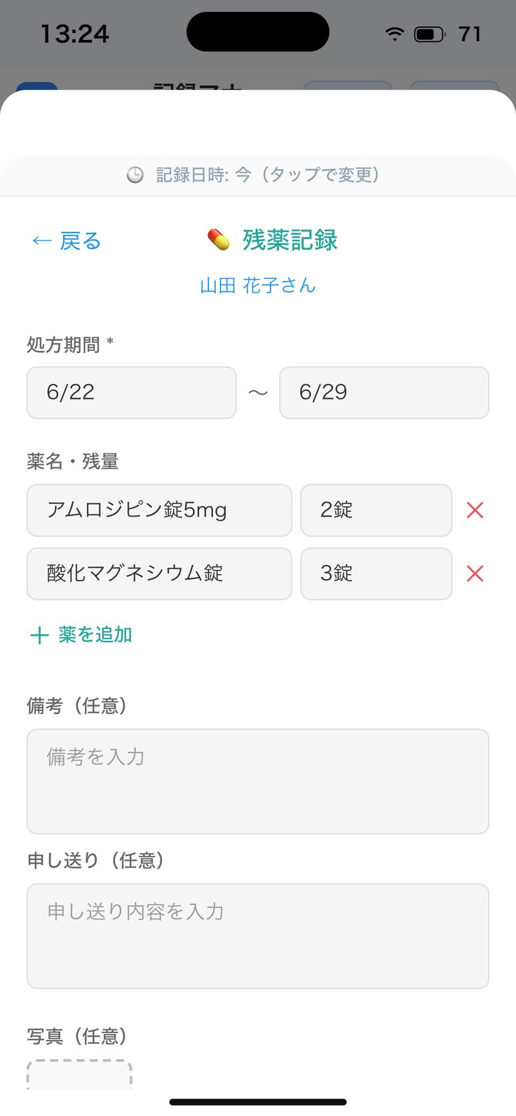 残薬記録