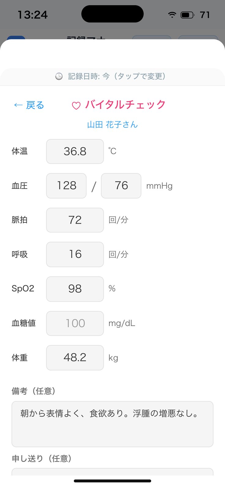 入力の画面（バイタルチェック）