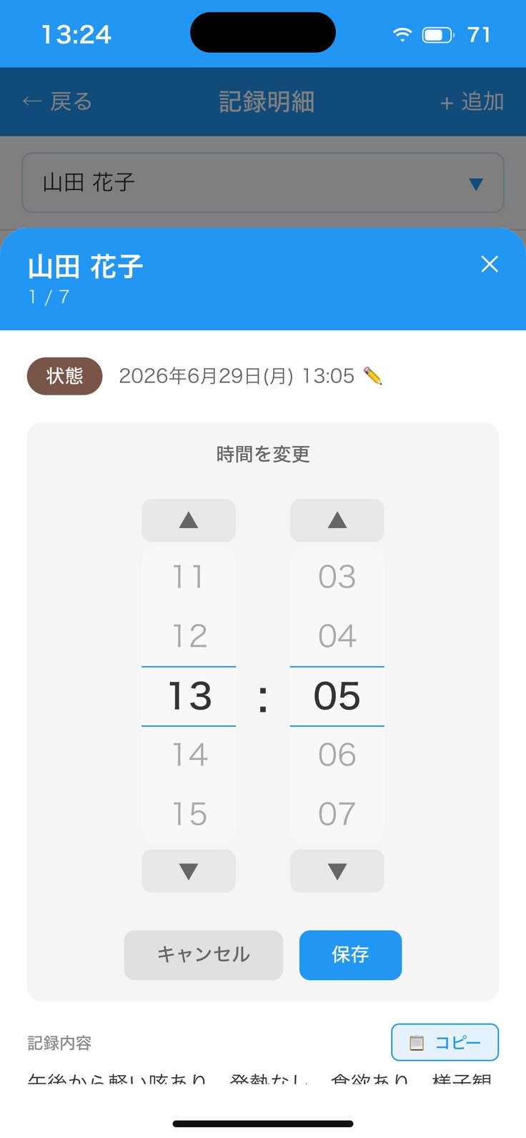 時間を変更