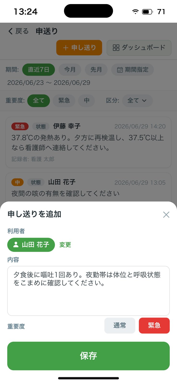 申し送りを追加する画面