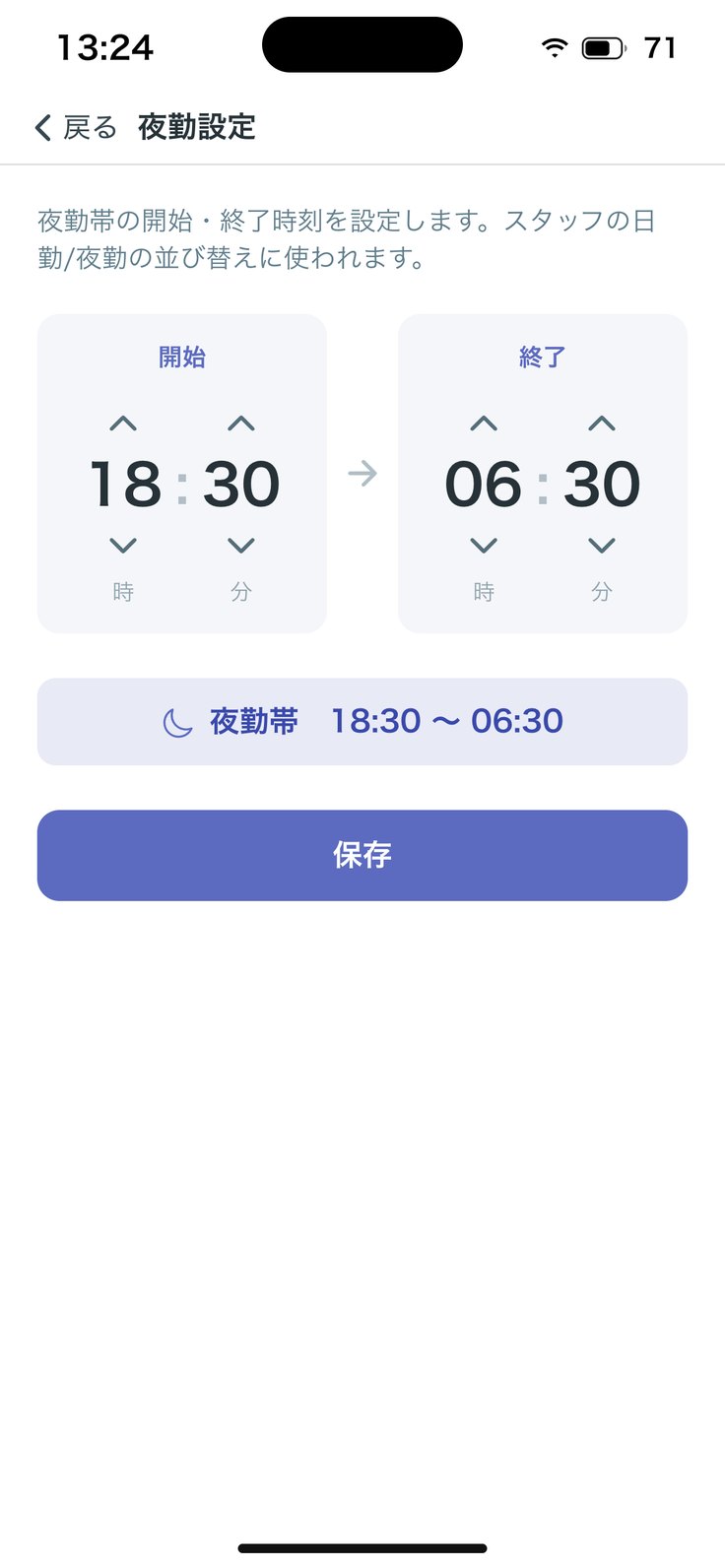夜勤の時間帯を設定する画面