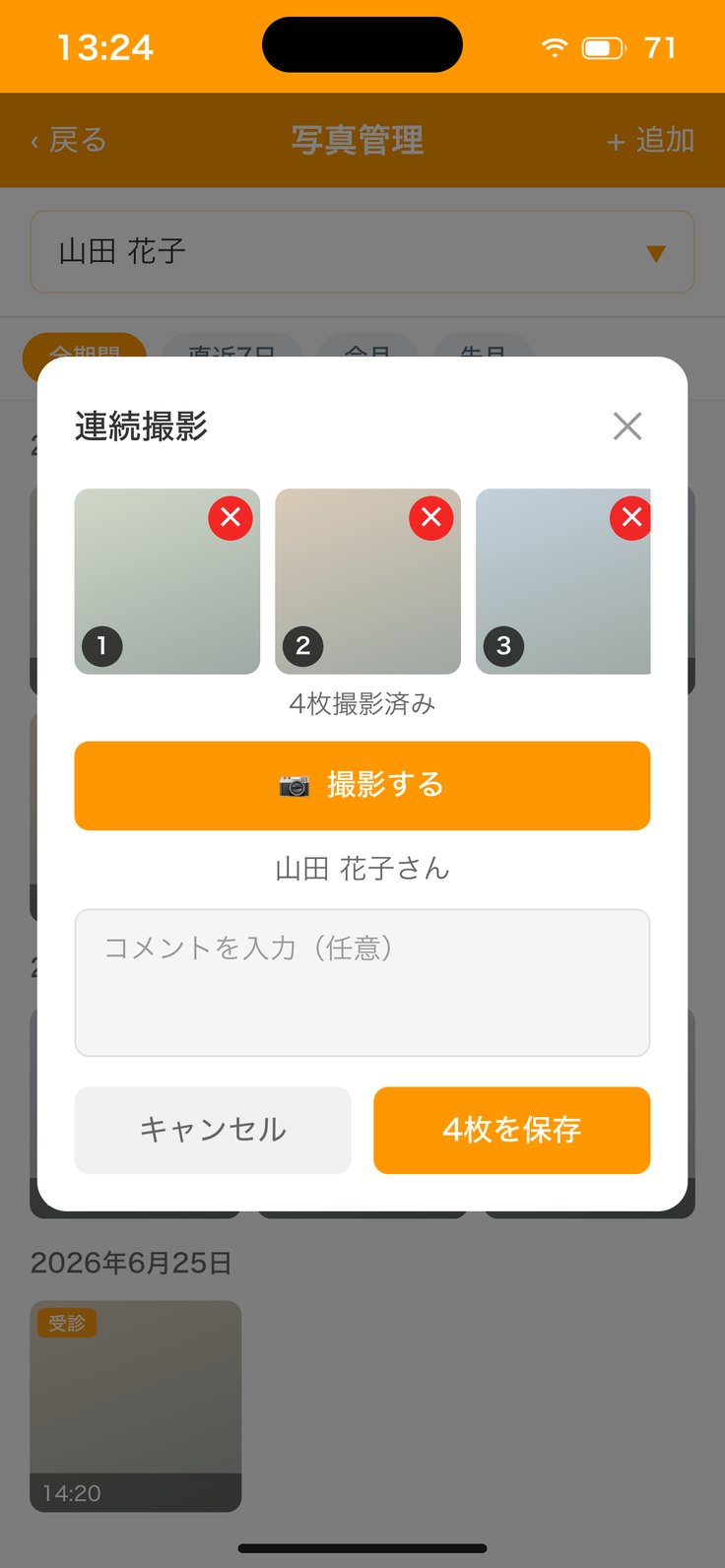 連続撮影の保存画面