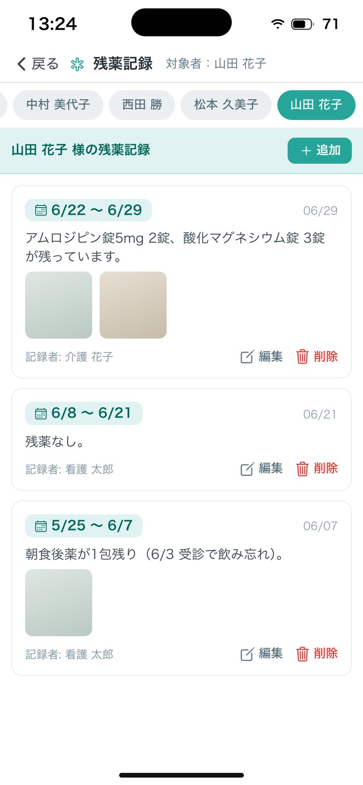 残薬記録