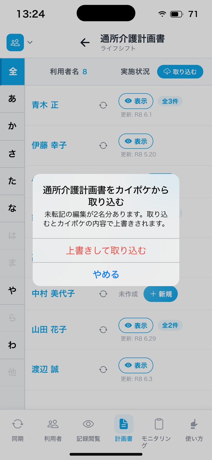 未転記の編集があります（やめる／上書きして取り込む）
