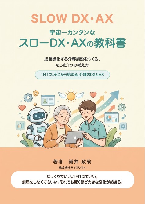 宇宙一カンタンなスローDX・AXの教科書の表紙