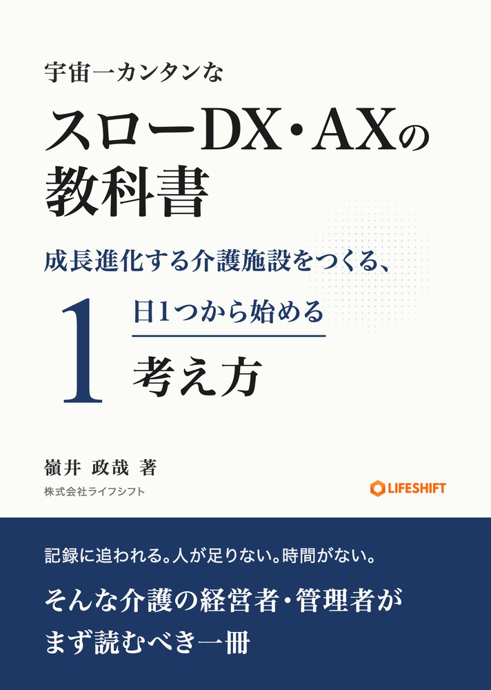 宇宙一カンタンなスローDX・AXの教科書の表紙