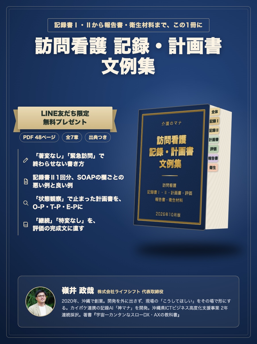 LINE友だち限定 無料プレゼント 訪問看護 記録 文例集