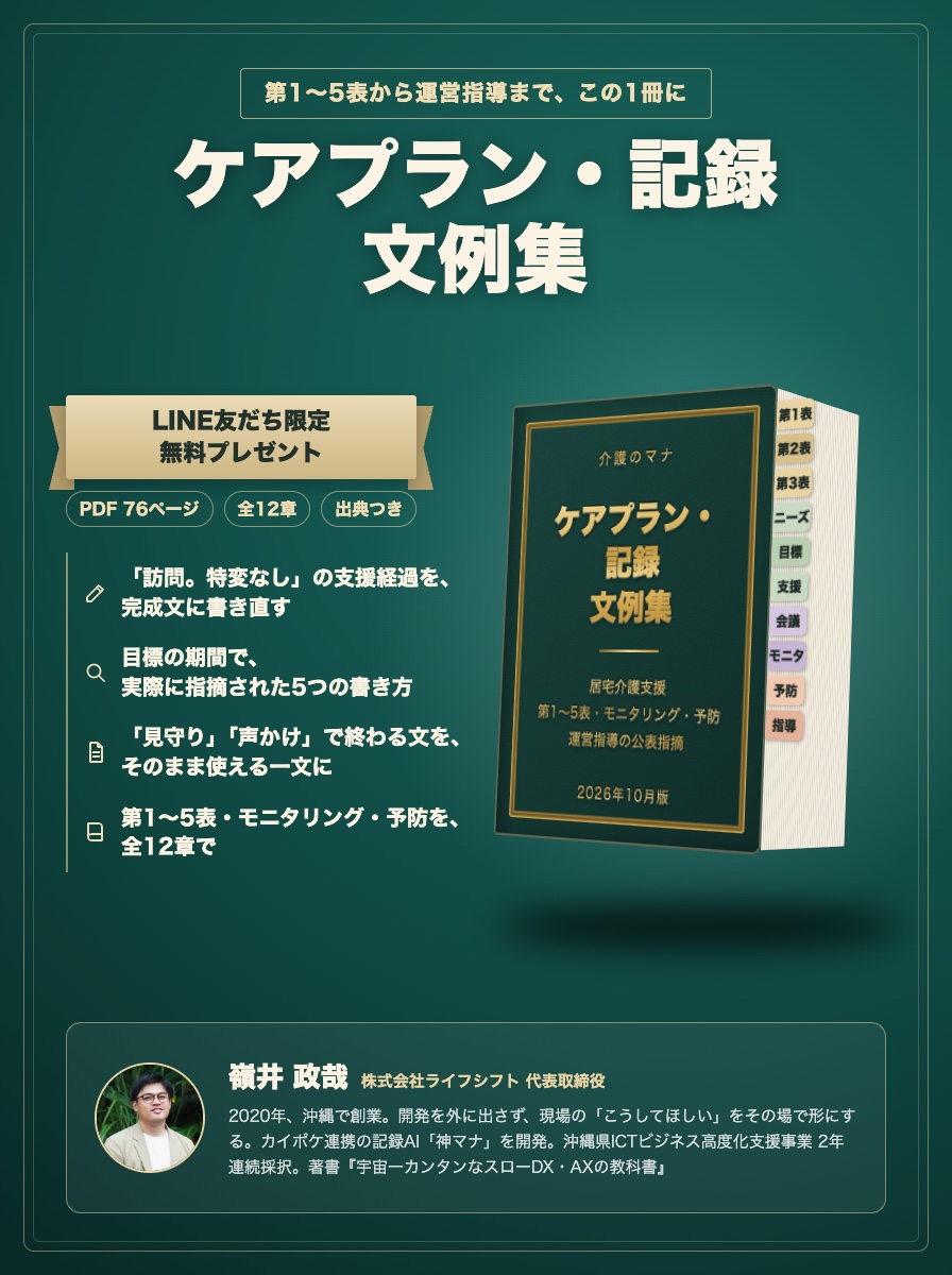 LINE友だち限定 無料プレゼント ケアプラン・記録 文例集（居宅）